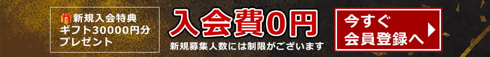 今すぐ会員登録