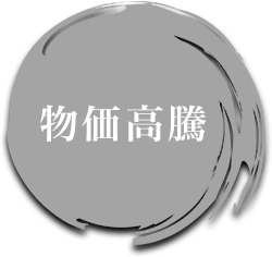 物価高騰