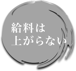 給料は上がらない
