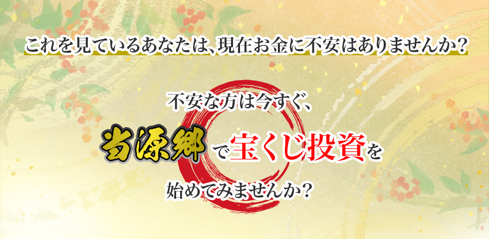 宝くじ投資を始めてみませんか？