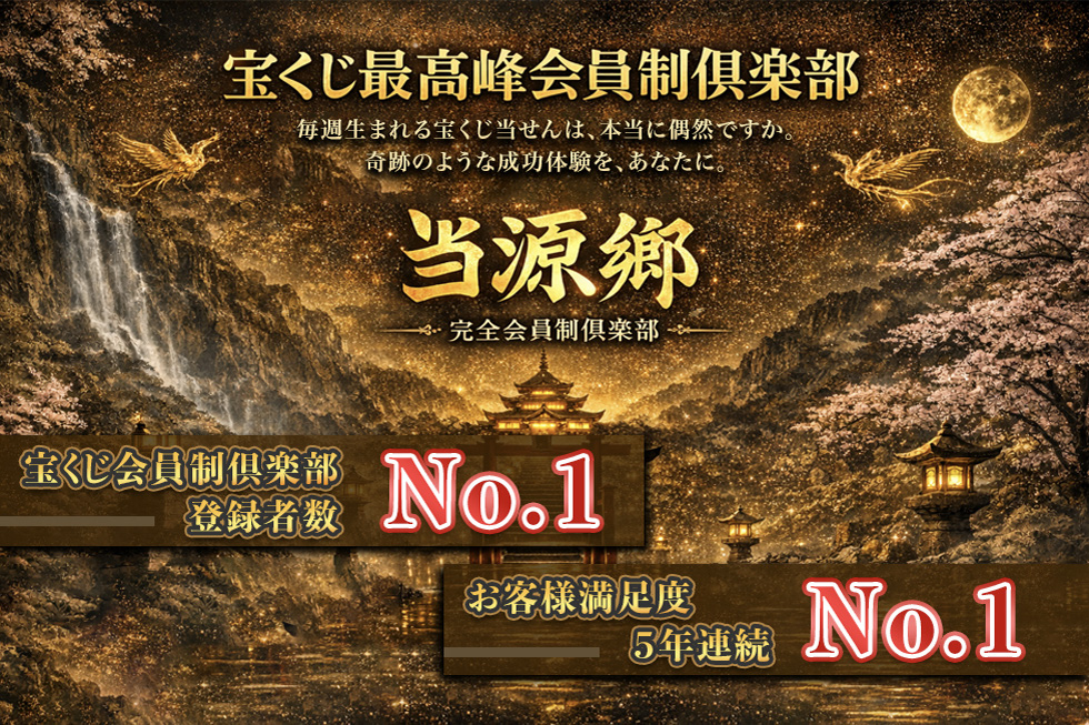 宝くじ最高峰会員制倶楽部