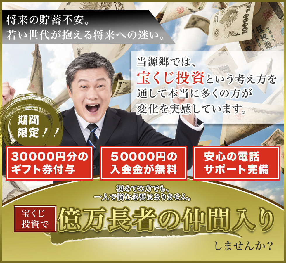 億万長者の仲間入りしませんか？